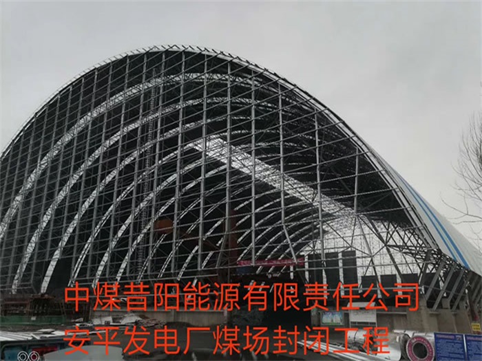 曲靖中煤昔阳能源有限责任公司安平发电厂煤场封闭工程