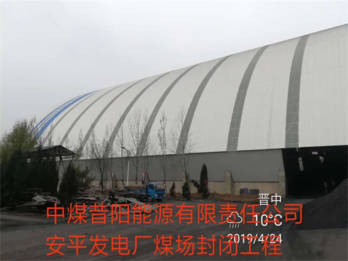 曲靖中煤昔阳能源有限责任公司安平发电厂煤场封闭工程